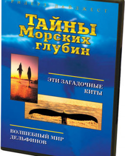 Тайны Морских глубин