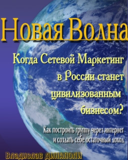 Новая Волна МЛМ