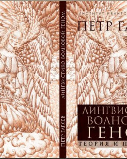 Лингвистико-волновой геном. Теория и практика (Гаряев П.П., 2009 г)