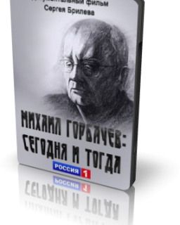 Михаил Горбачев: Сегодня и Тогда