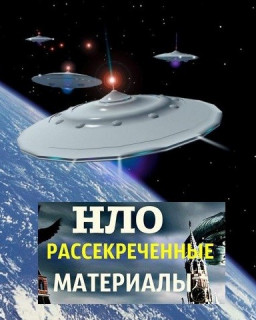 НЛО. Рассекреченные материалы