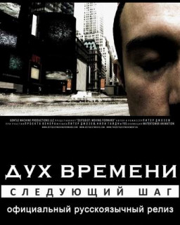 Дух времени: Следующий шаг (официальный русскоязычный релиз) 