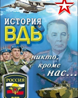 История ВДВ (4 серии из 4)