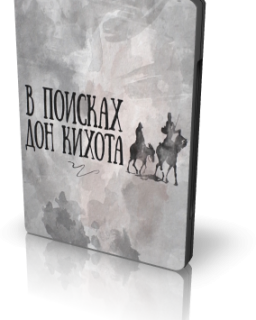 В Поисках Дон Кихота: Проект Владимира Познера и Ивана Урганта