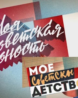 Моя Советская Молодость. Мой Советский Новый год