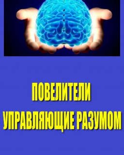 Повелители управляющие разумом