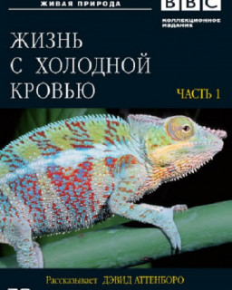 BBC: Жизнь с холодной кровью 