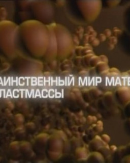 Таинственный мир материалов: Пластмассы 