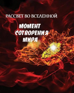 Рассвет во Вселенной. Момент сотворения мира 