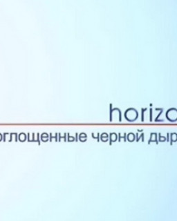 BBC Horizon Поглощенные черной дырой (квазары) 