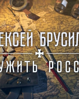 Алексей Брусилов. Служить России