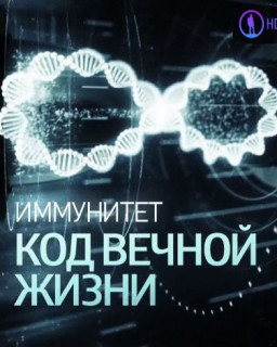 Иммунитет. Код вечной жизни