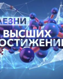 Болезни высших достижений