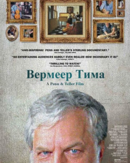 Вермеер Тима 