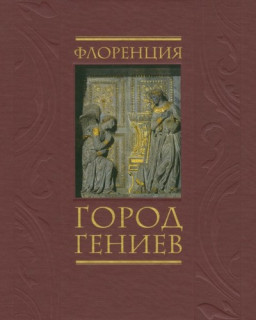 Флоренция. Город Гениев 