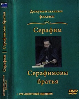 Серафим: несколько дней из жизни монаха. Серафимовы братья