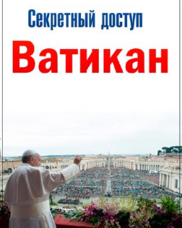 Секретный доступ: Ватикан 