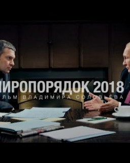 Миропорядок - 2018