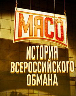 Мясо. История всероссийского обмана