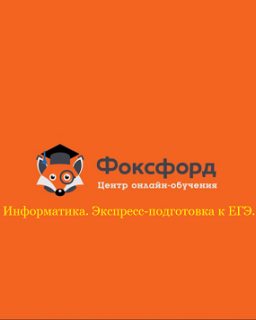 [Foxford] Информатика. Экспресс-подготовка к ЕГЭ 11 класс.