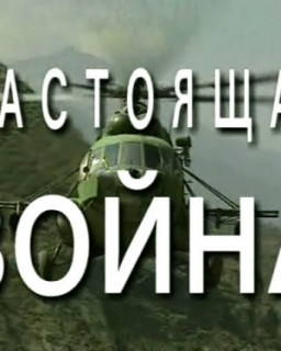 Настоящая война