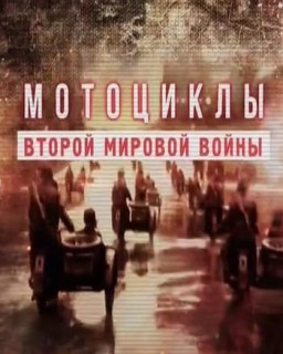 Мотоциклы Второй мировой войны (2 серии из 2)