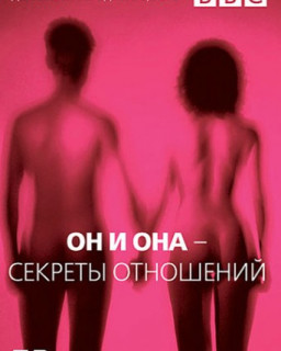  Он и Она. Секреты отношений 