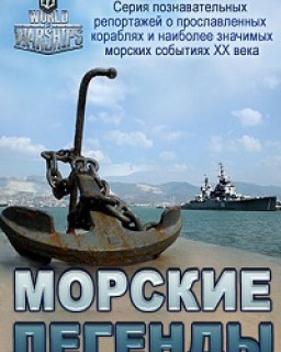 Морские легенды