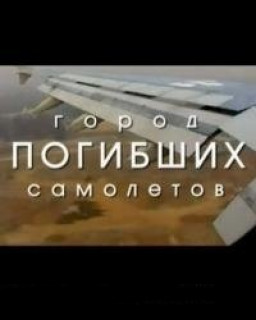 Город погибших самолетов