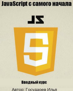 JavaScript с самого начала. Видеокурс (2016)