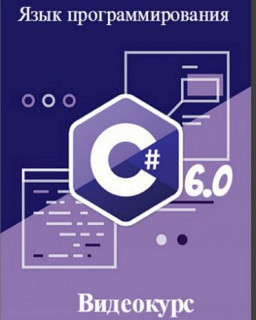 Специалист. Язык программирования C# 6.0
