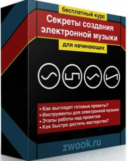 Секреты создания электронной музыки. Видеокурс для начинающих. (Авторская раздача) [RUS]