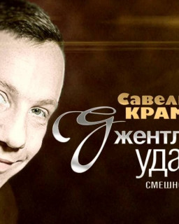 Савелий Крамаров. Джентельмен удачи