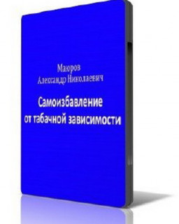 Методика самоизбавления от табачной зависимости