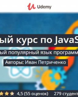 Полный курс по JavaScript