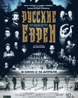 Русские евреи. Фильм Первый и Второй