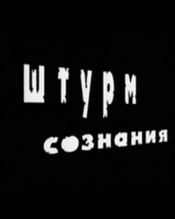 «Громкое дело»: Штурм сознания