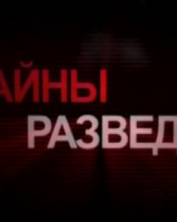 Тайны разведки