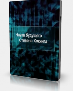 Наука будущего Стивена Хокинга: Идеальный город