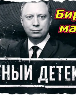 Честный детектив. Бирский маньяк