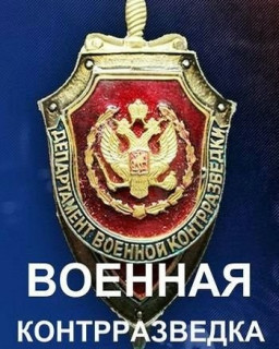 Военная контрразведка. Новая эпоха