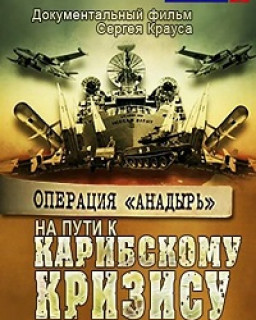 Операция  Анадырь . На пути к Карибскому кризису