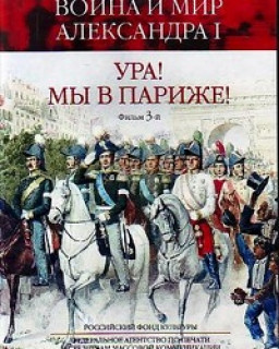 Война и мир Александра Первого. Ура! Мы в Париже!