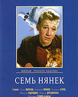 Семь нянек