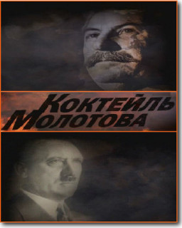 Коктейль Молотова (2009)