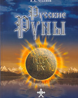 Русские Руны (докирилическая письменность, Валерий Алексеевич Чудинов)