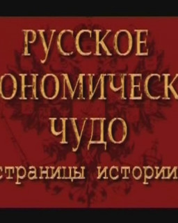 Русское экономическое чудо