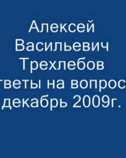 Трехлебов А.В. - Ответы на вопросы 12.2009