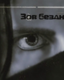 Зов бездны (2009)