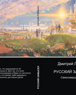 Книга и аудиокнига. Дмитрий Аркадьевич Любченко Русский замысел - самосовершенствование